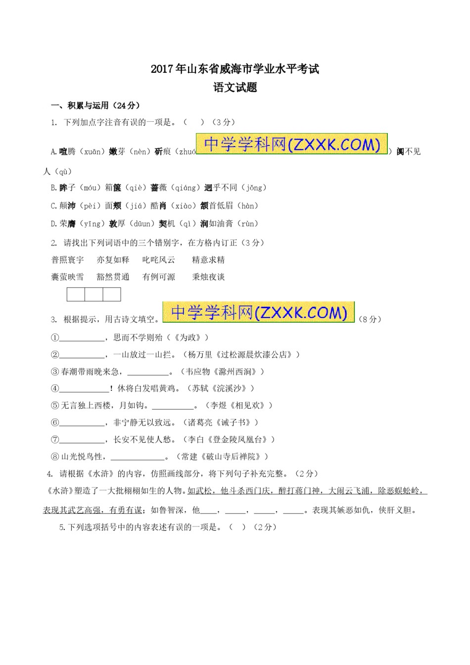 2017年威海市中考语文试卷及答案.doc_第1页