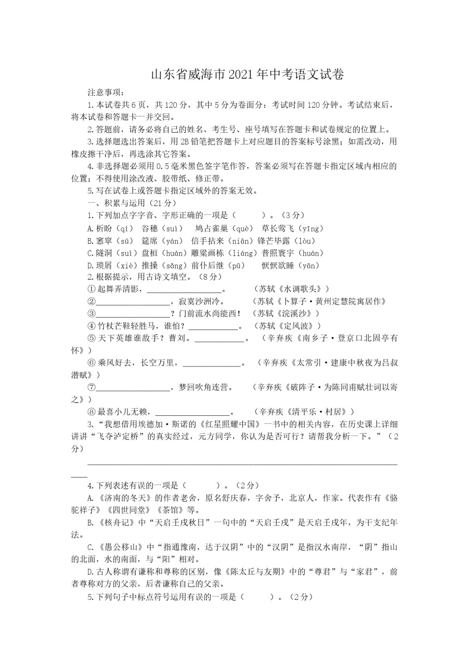 2021年山东省威海市中考语文真题（原卷版）.docx_第1页