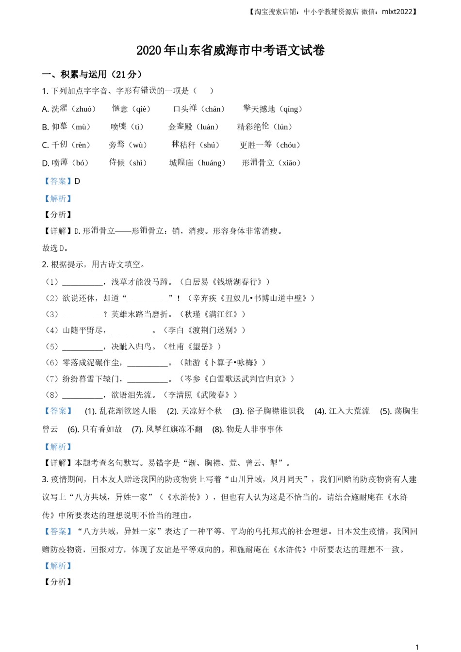 精品解析：山东省威海市2020年中考语文试题（解析版）.doc_第1页
