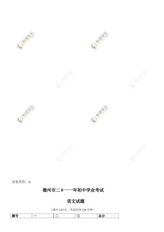 2011年德州市中考语文试卷及答案.doc