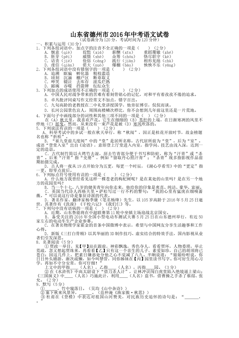2016年德州市中考语文试卷及答案.doc_第1页