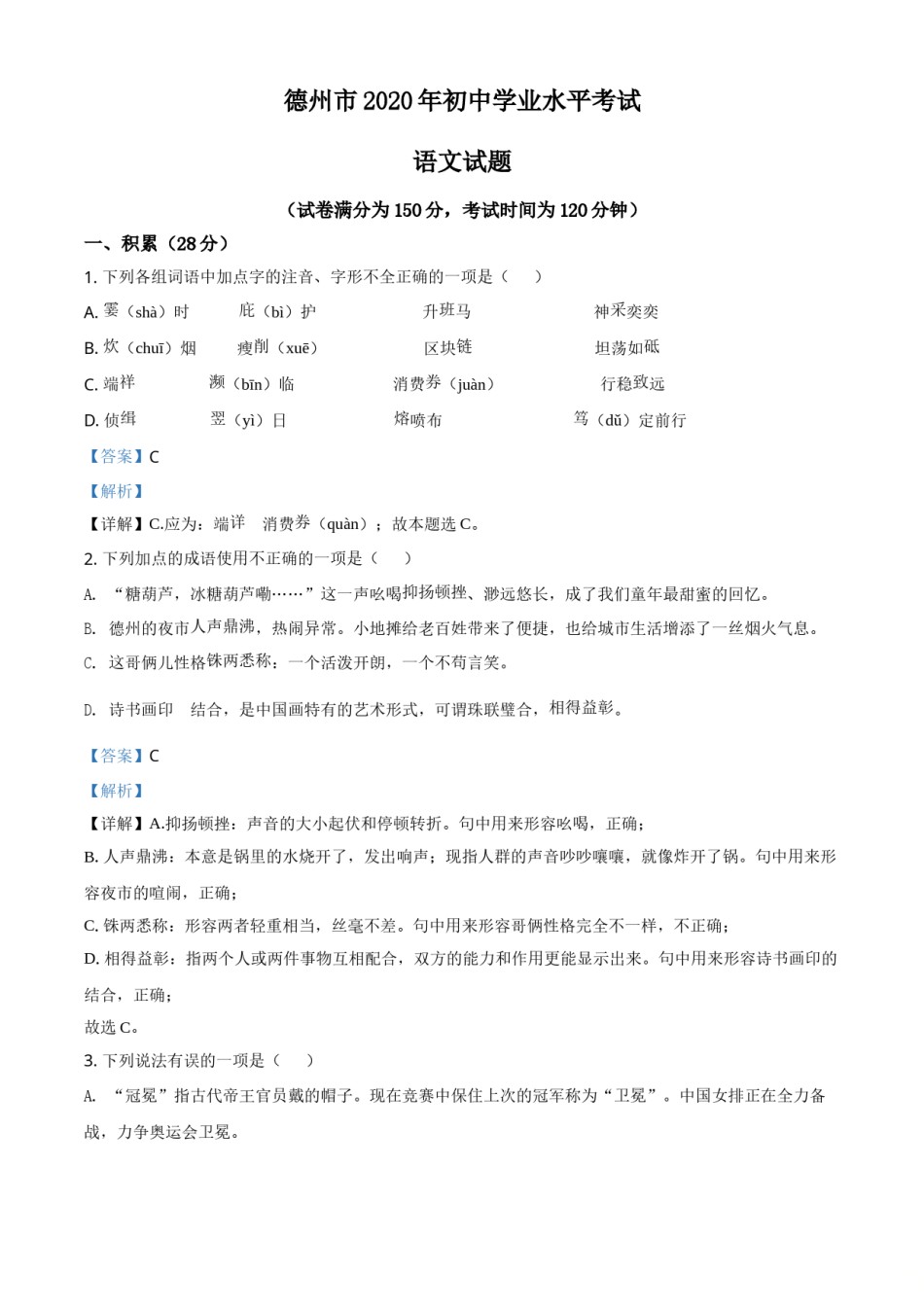 2020年中考语文试题（解析版）.doc_第1页