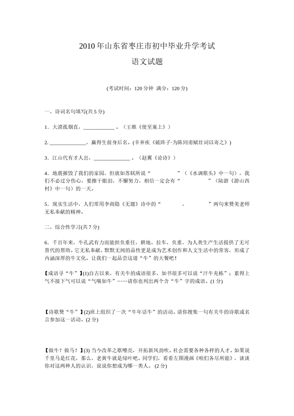 2010年枣庄市中考语文试题及答案.doc_第1页