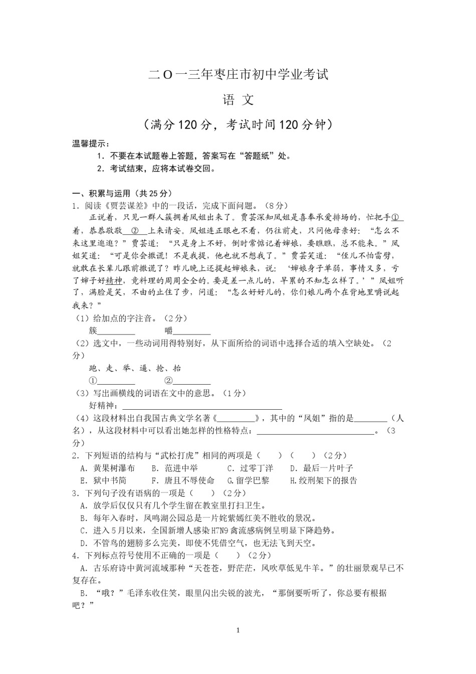 2013年枣庄市中考语文试题及答案.doc_第1页