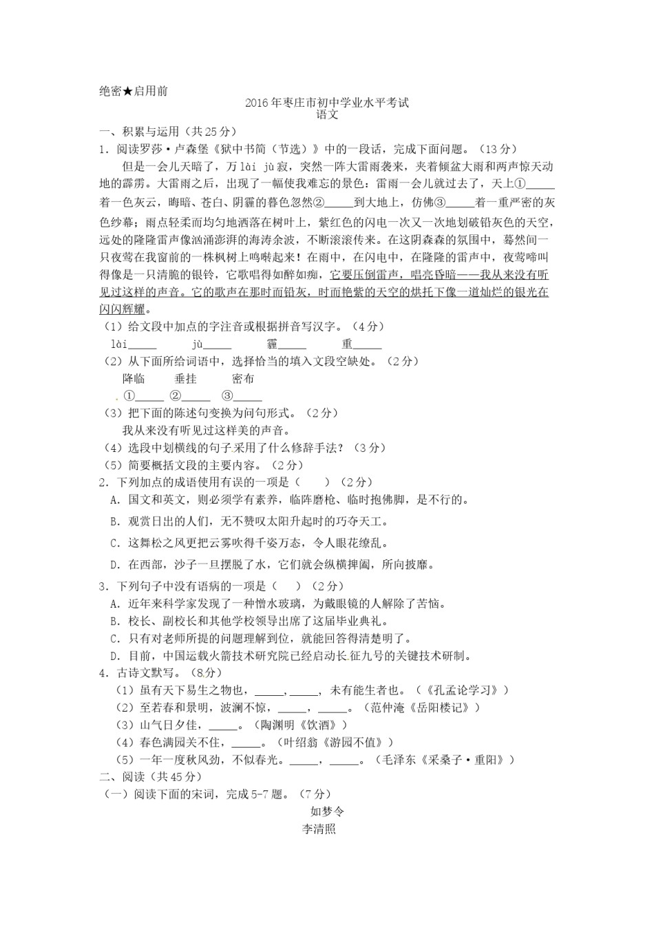 2016年枣庄市中考语文试题及答案.doc_第1页