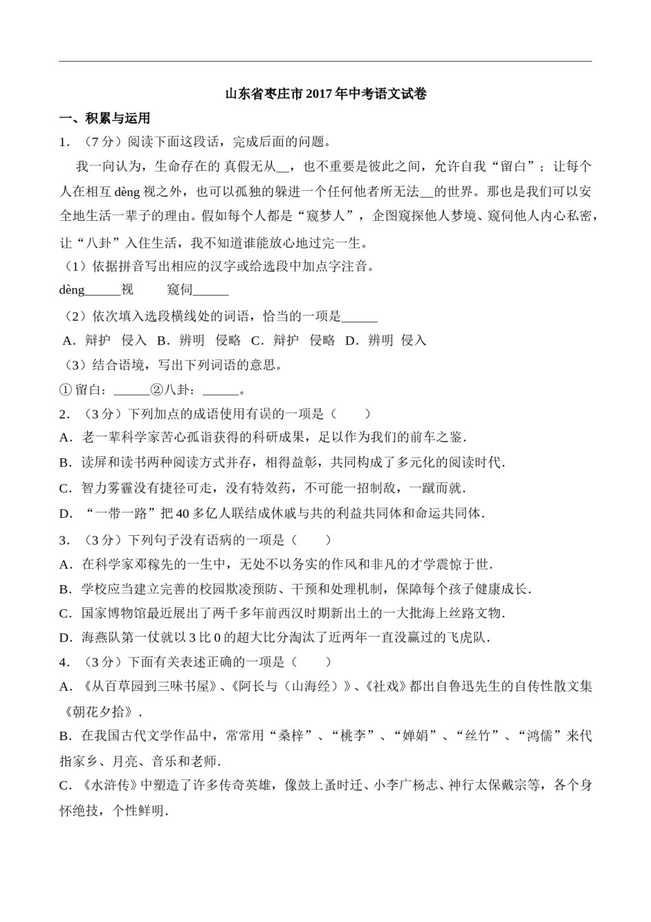 2017山东枣庄中考语文试题及答案解析.doc_第1页