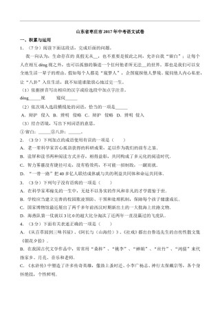 2017山东枣庄中考语文试题及答案解析.doc
