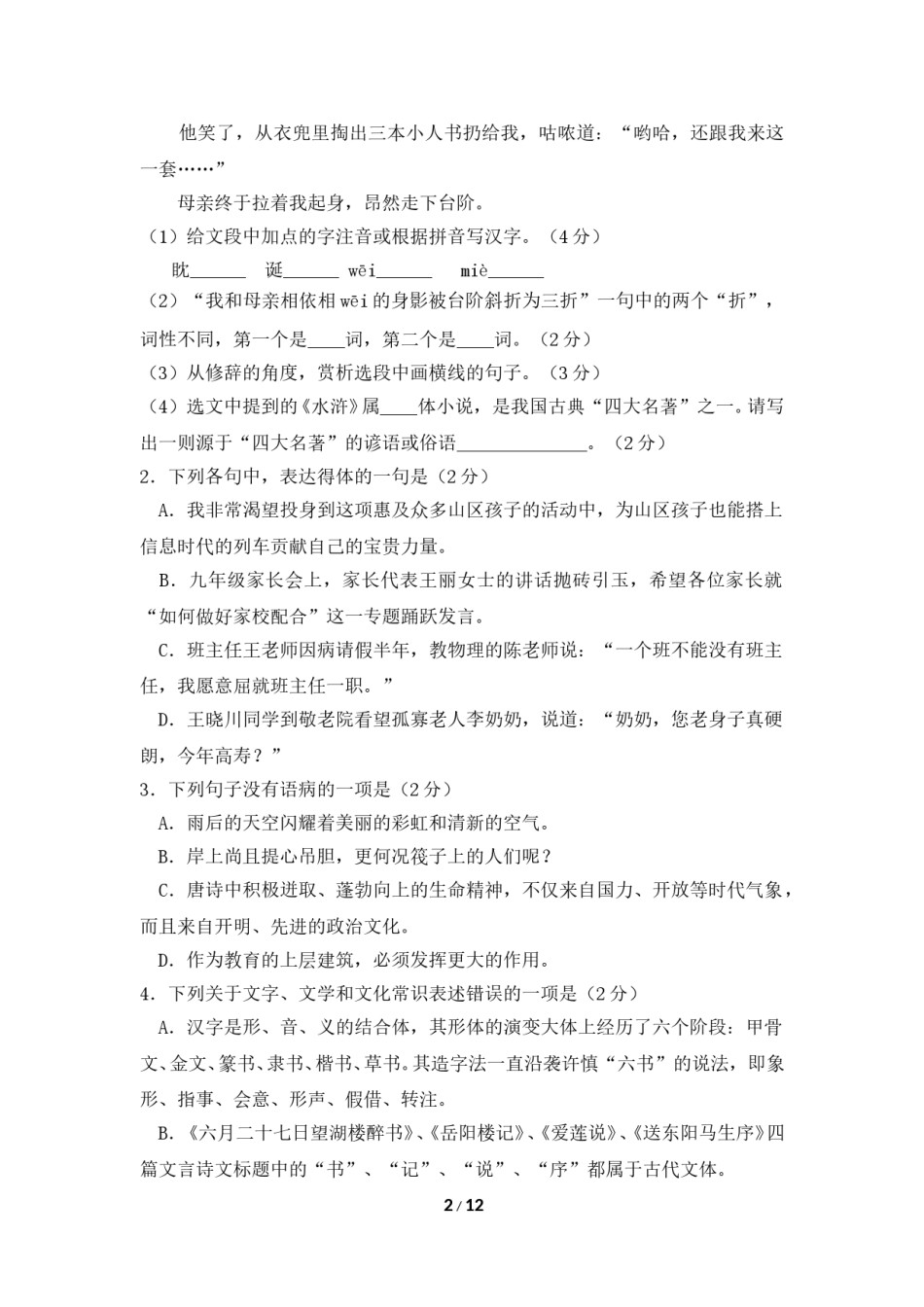 2018年枣庄市中考语文试题及答案.doc_第2页