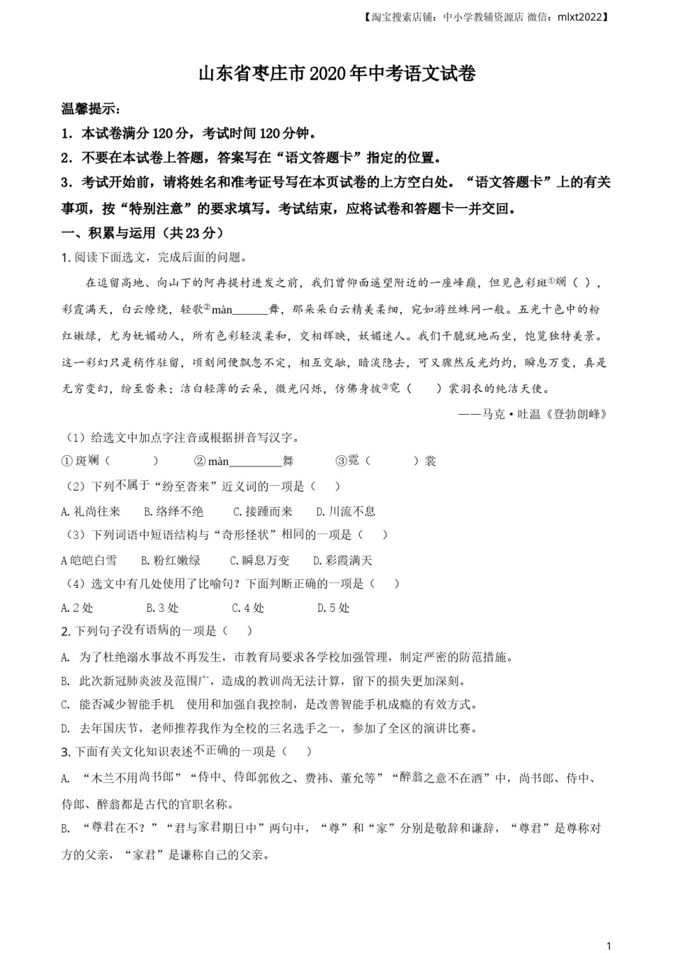 精品解析：山东省枣庄市2020年中考语文试题（原卷版）.doc_第1页