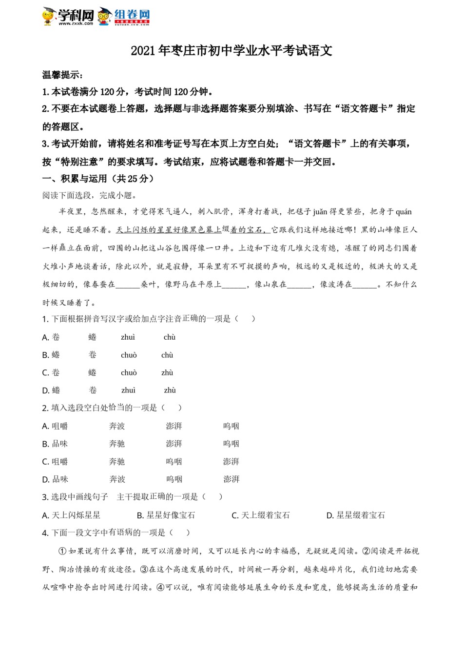 精品解析：山东省枣庄市2021年中考语文试题（原卷版）.doc_第1页