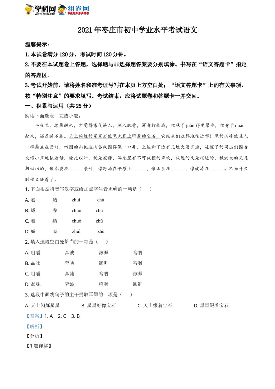 精品解析：山东省枣庄市2021年中考语文试题（解析版）.doc_第1页