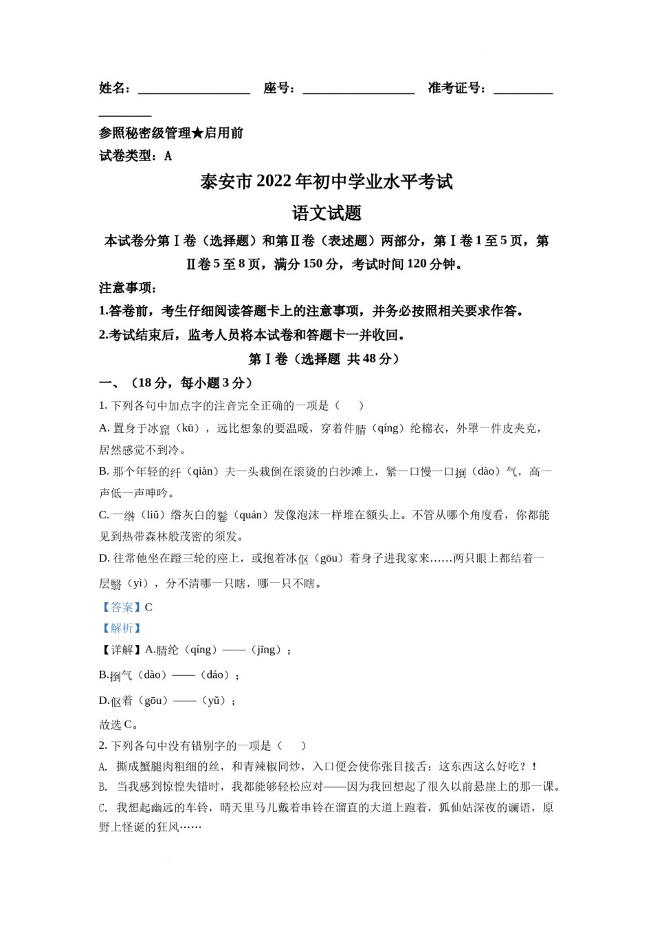 精品解析：2022年山东省泰安市中考语文真题（解析版）.docx_第1页