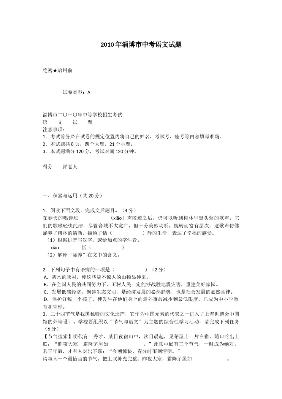 2010年淄博市中考语文试题及答案.docx_第1页