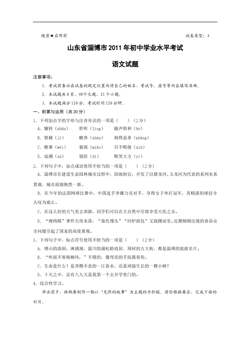 2011年淄博市中考语文试题及答案.doc_第1页