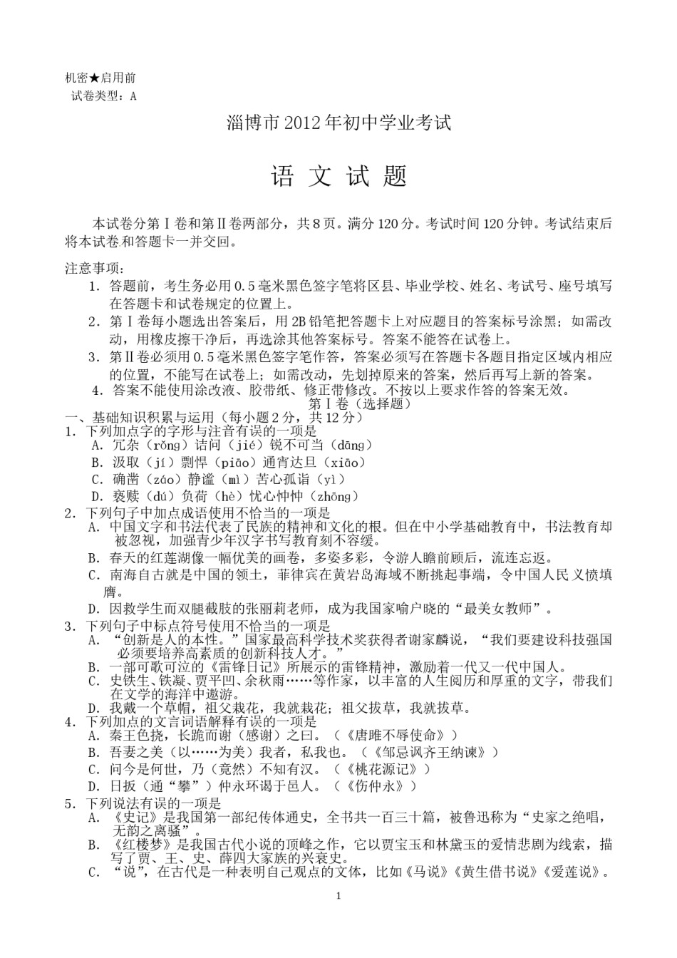 2012年淄博市中考语文试题及答案.doc_第1页