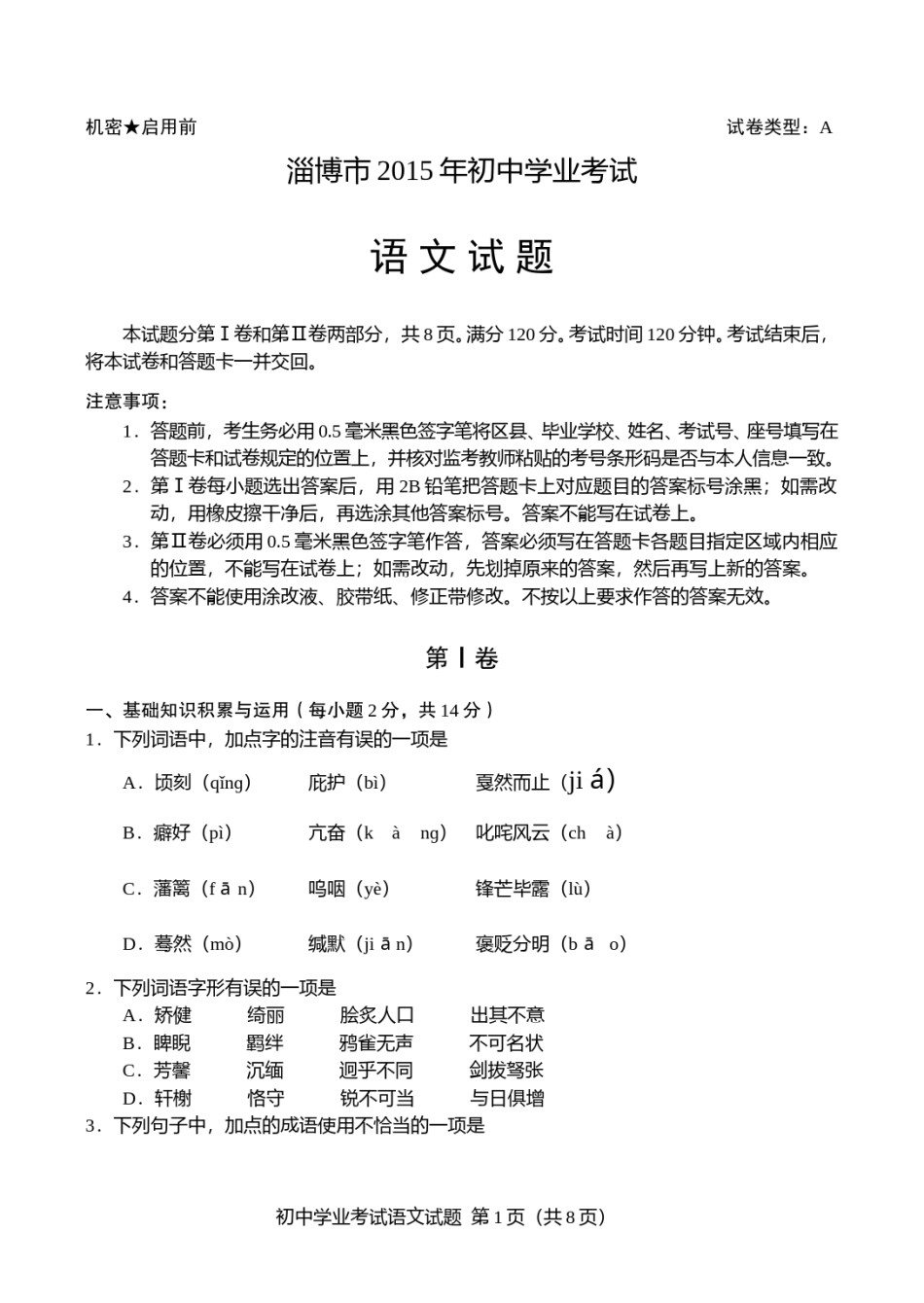 2015年淄博市中考语文试题及答案.doc_第1页