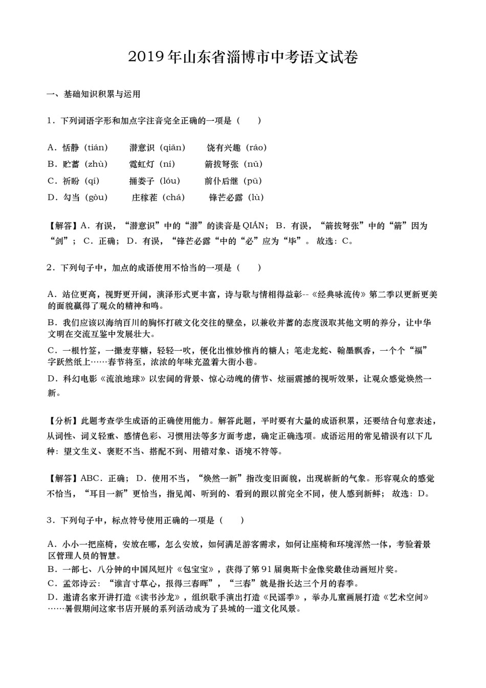 2019年山东省淄博市中考语文试题（word版，含解析）.docx_第1页