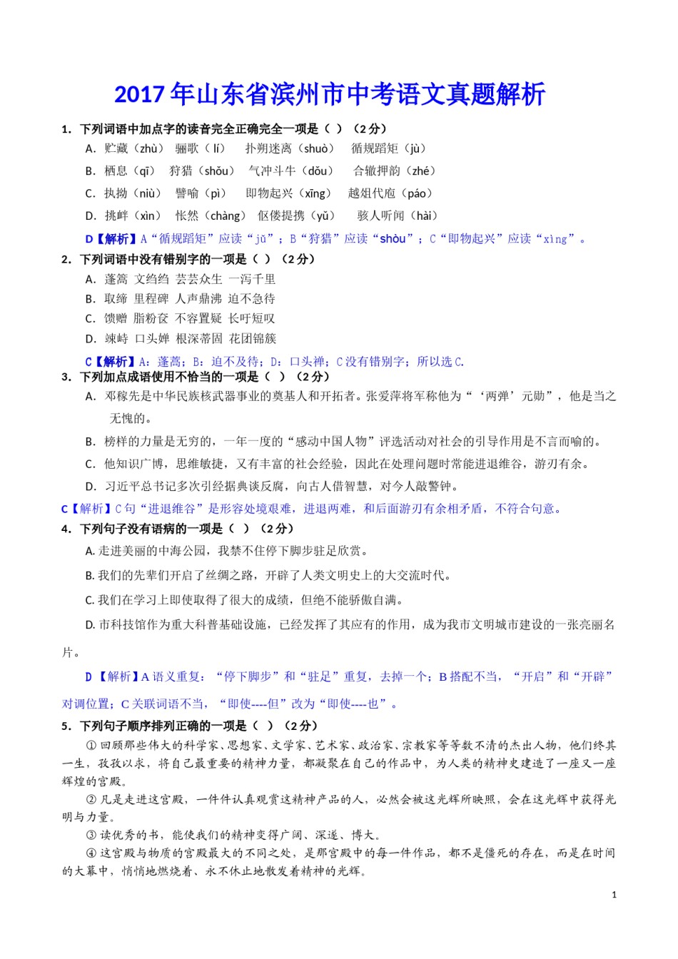2017年滨州中考语文试题及答案).doc_第1页