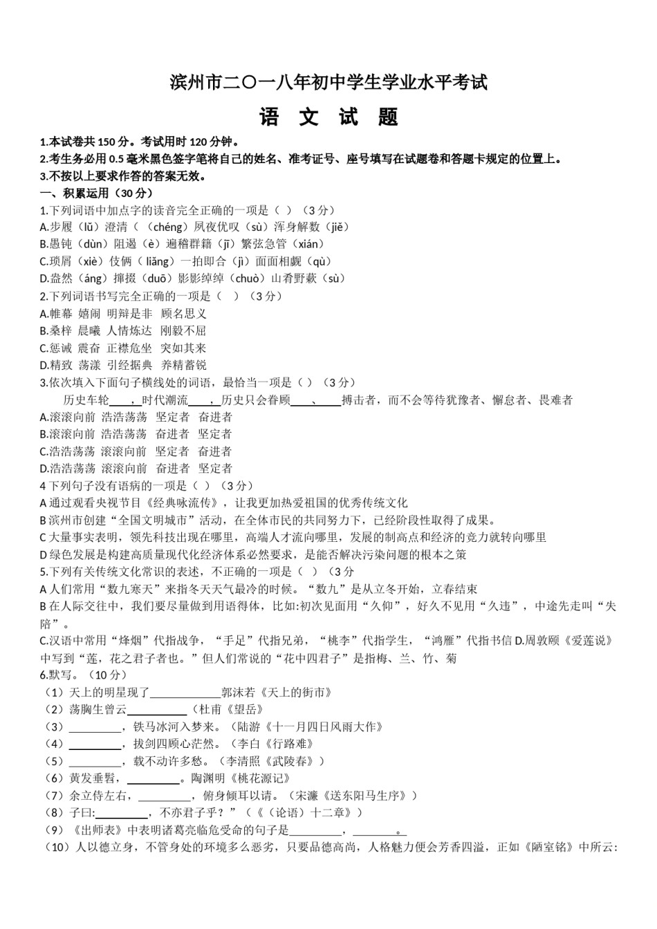 2018年滨州中考语文试题及答案.doc_第1页