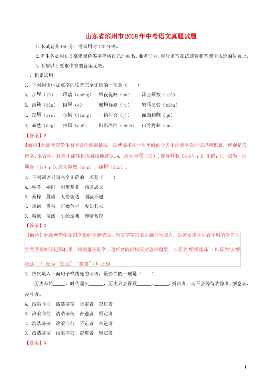 2018年滨州中考语文试题及解析.doc_第1页