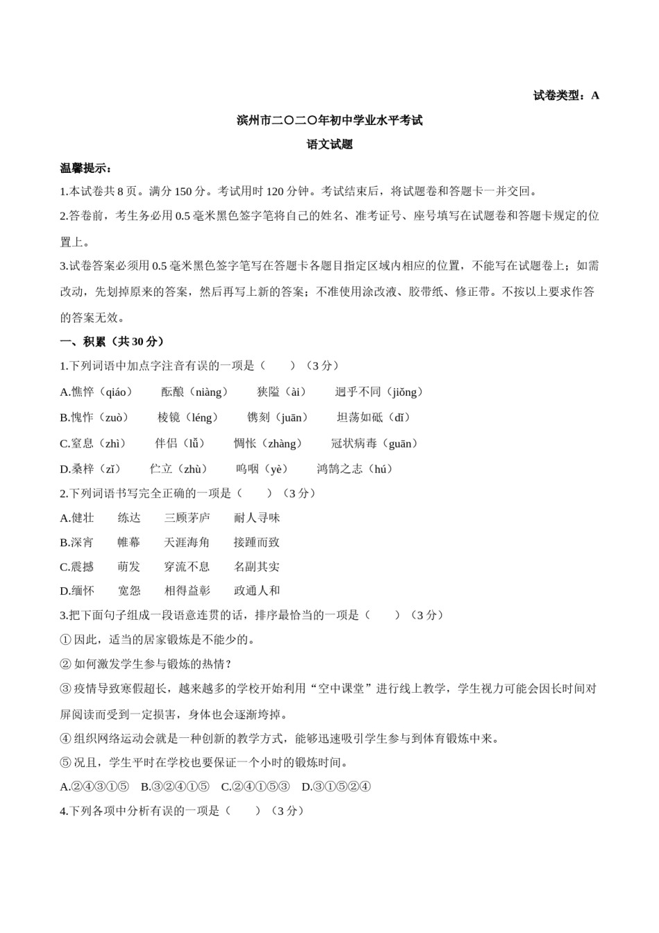 2020年中考语文试题（word版，含答案）.docx_第1页