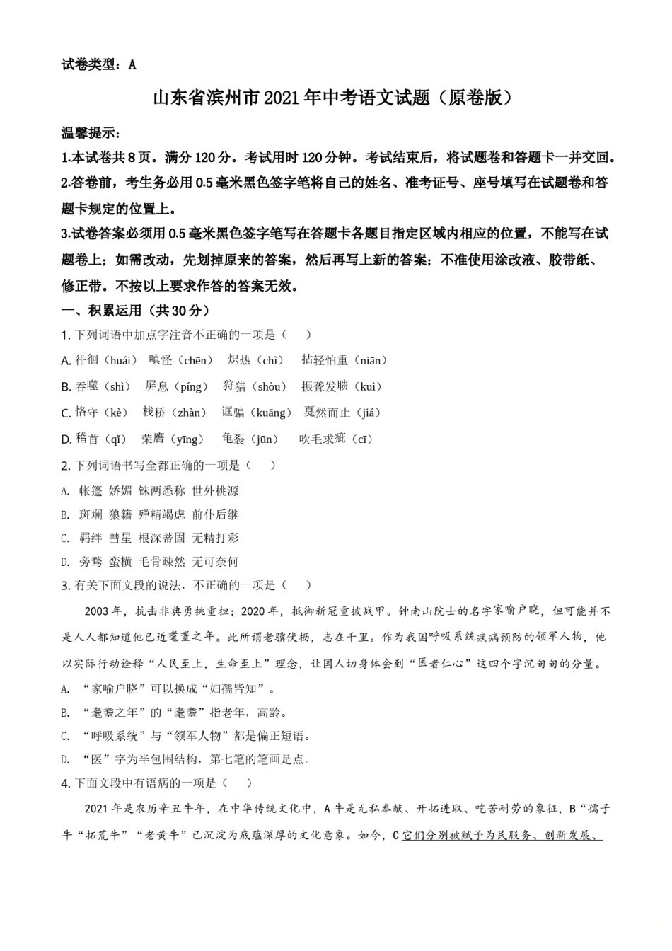 山东省滨州市2021年中考语文试题（原卷版）.doc_第1页