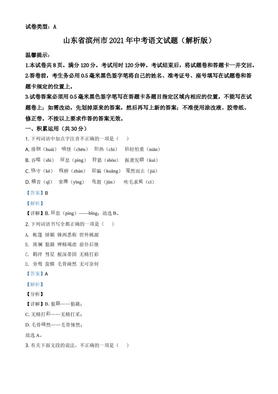 山东省滨州市2021年中考语文试题（解析版）.doc_第1页