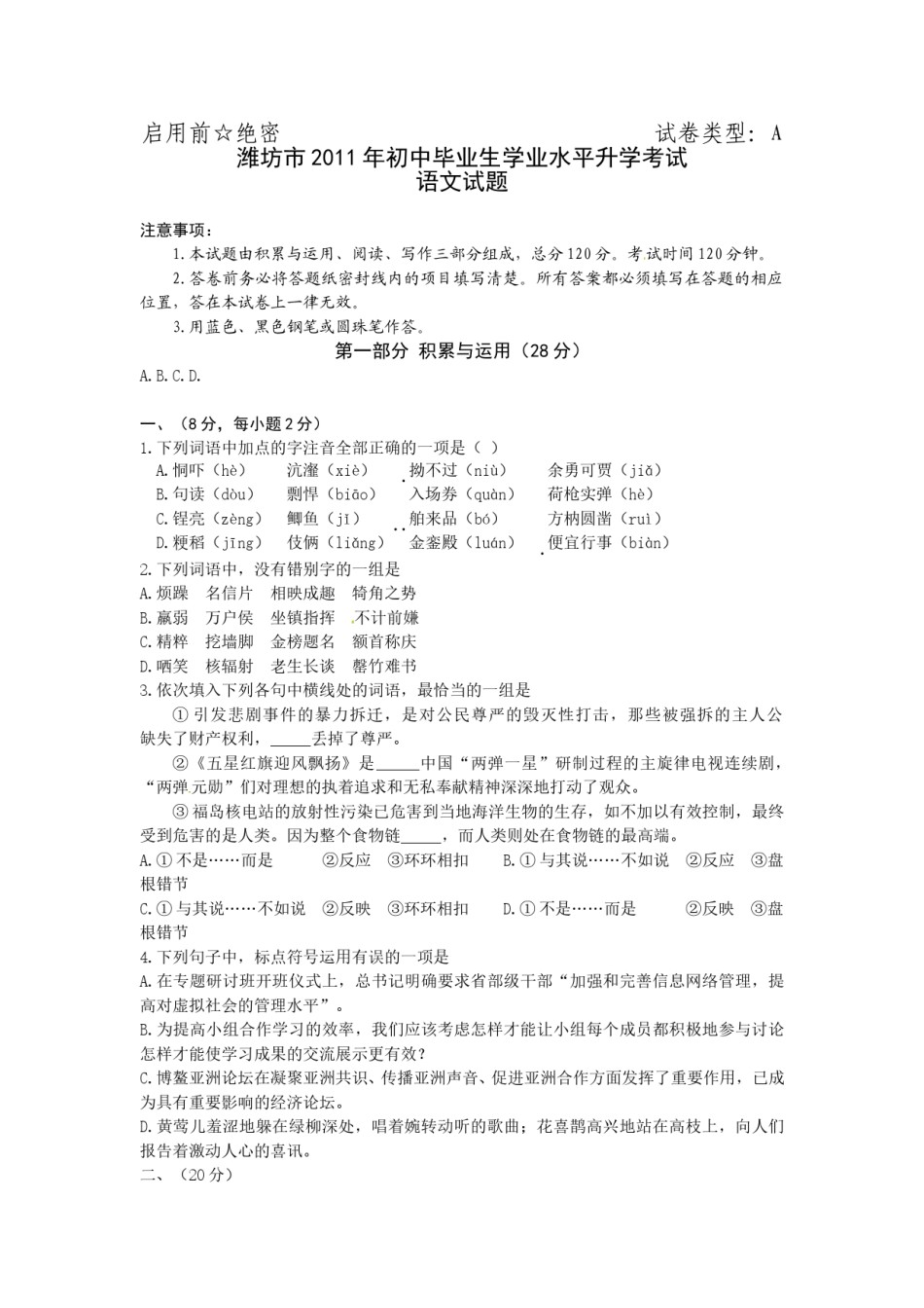 2011年山东省潍坊市中考语文试题及答案.doc_第1页
