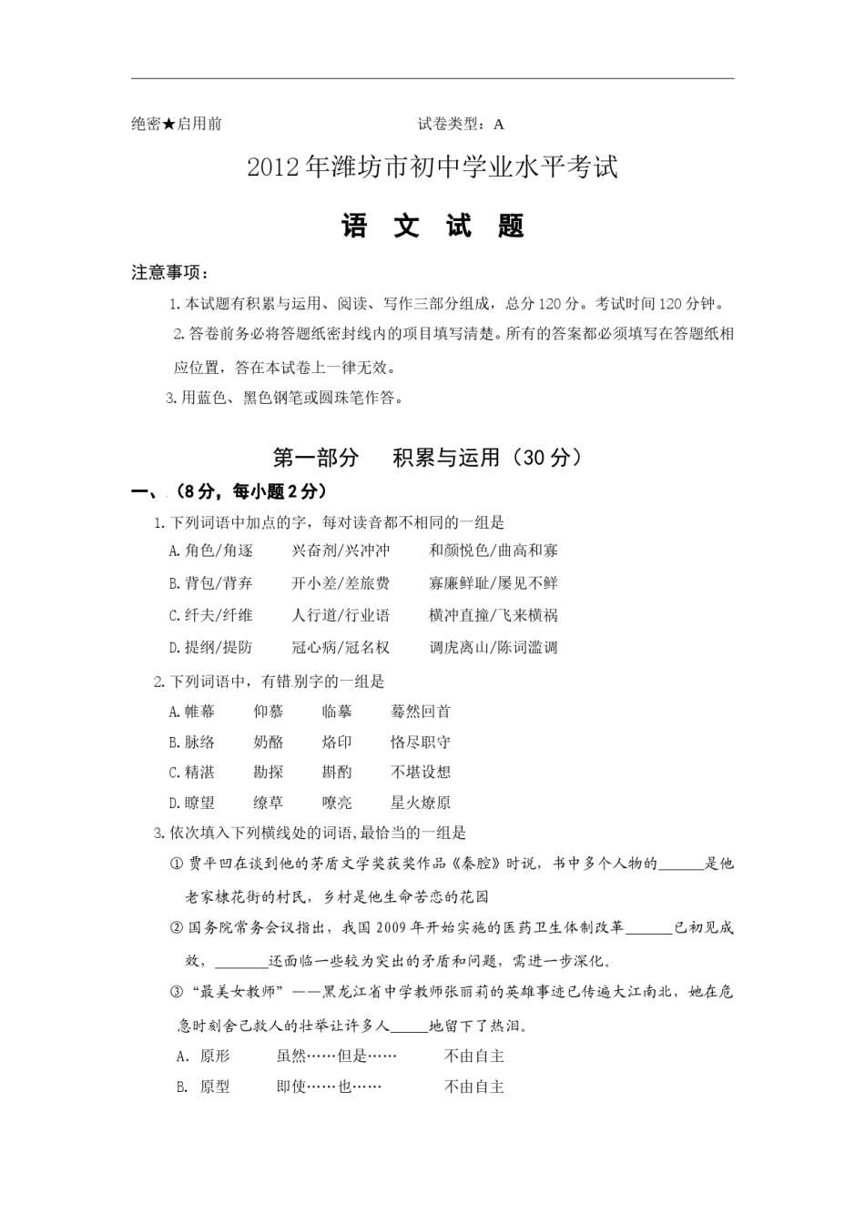 2012年山东省潍坊市中考语文试题及答案.doc_第1页