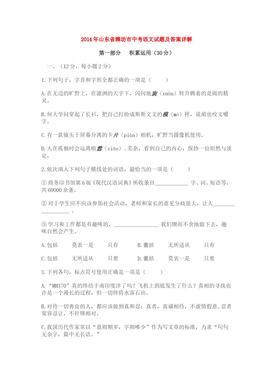 2014年山东省潍坊市中考语文试题及答案.doc_第1页