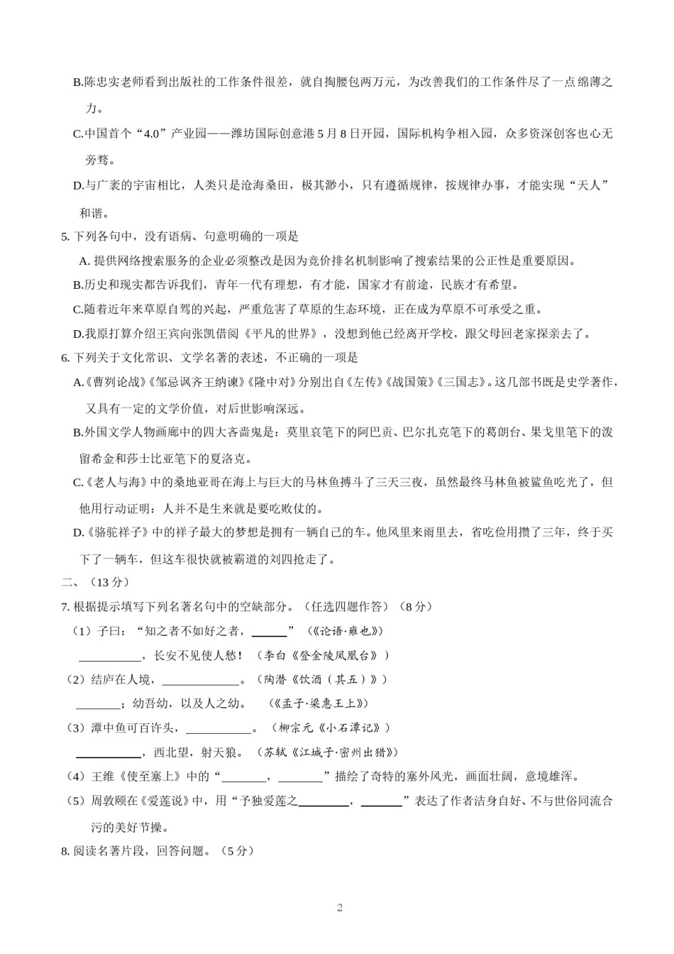 2016年山东省潍坊市中考语文试题及答案.doc_第2页