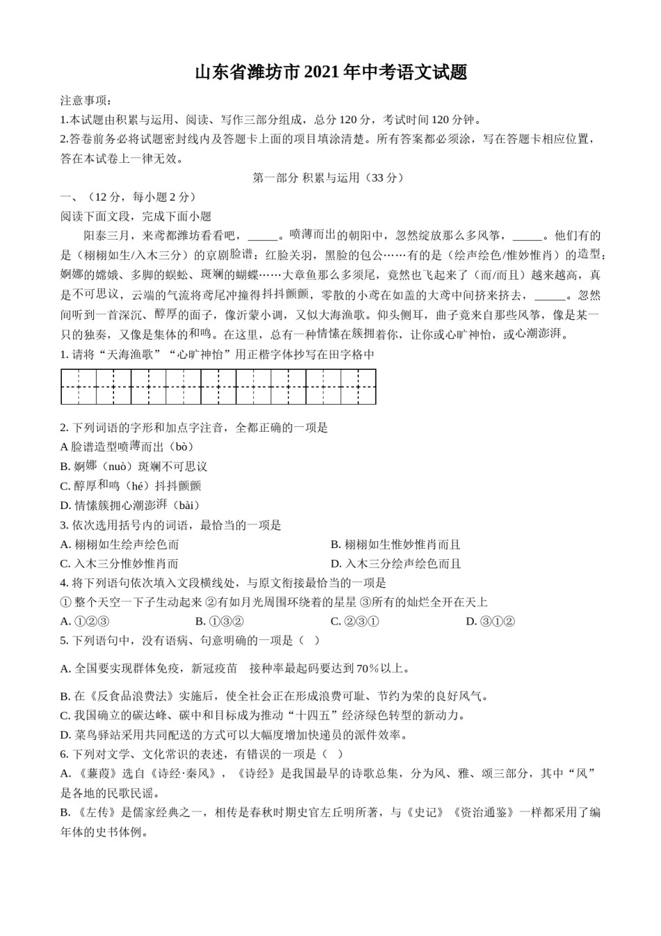 2021年山东省潍坊市中考语文试题（教师版）.doc_第1页