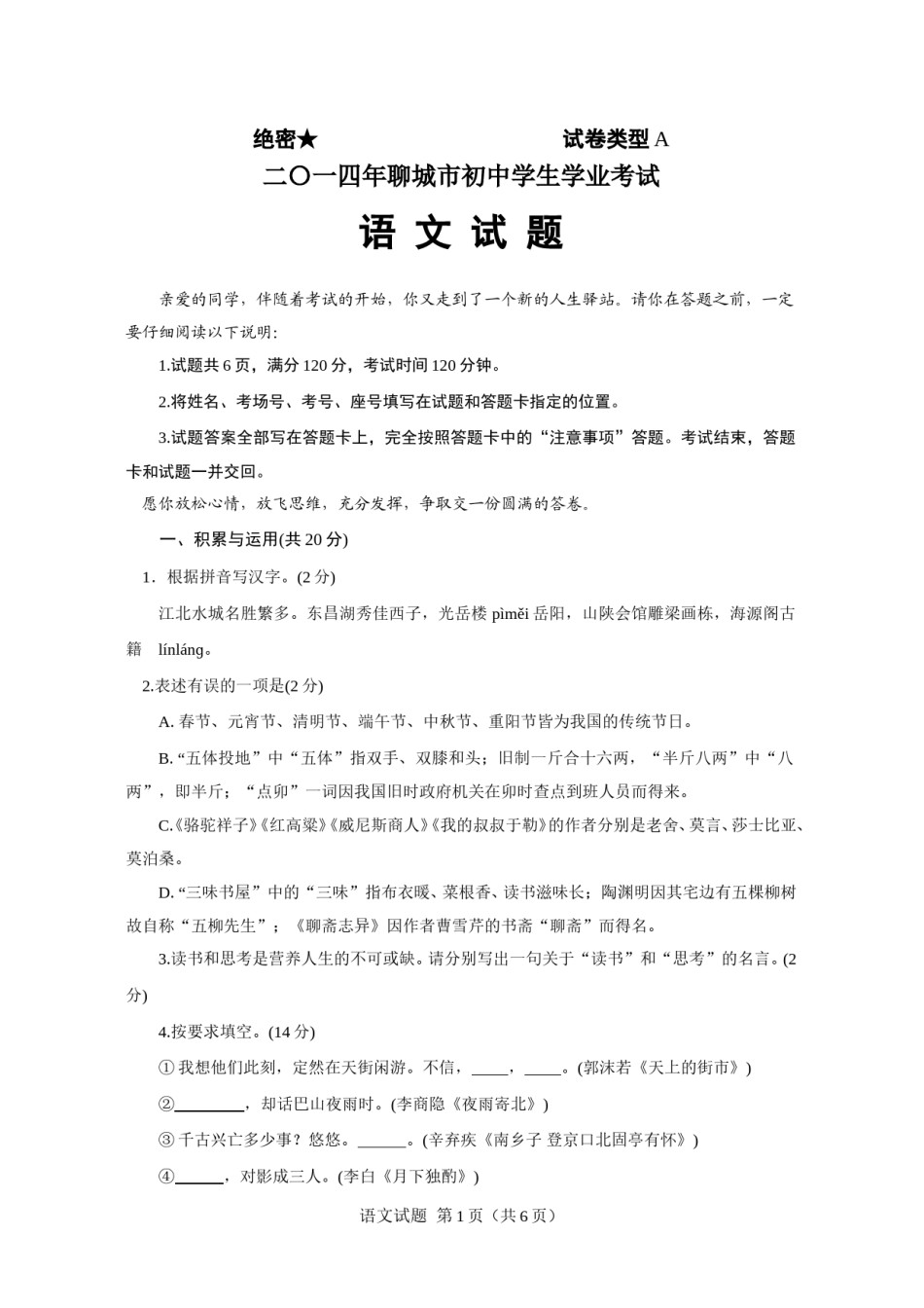 2014年聊城市中考语文试卷及答案.doc_第1页