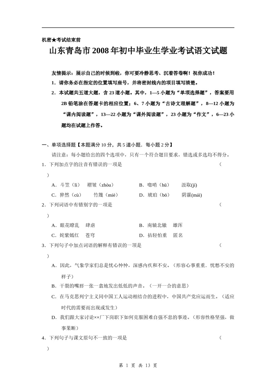 山东省青岛市2008年中考语文试题(word版-含答案).doc_第1页