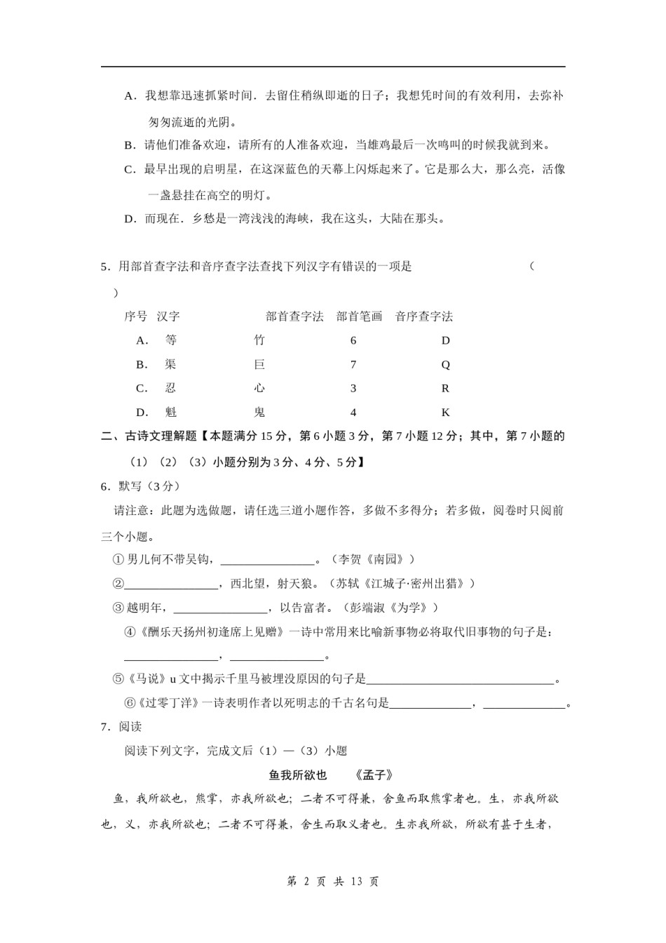 山东省青岛市2008年中考语文试题(word版-含答案).doc_第2页