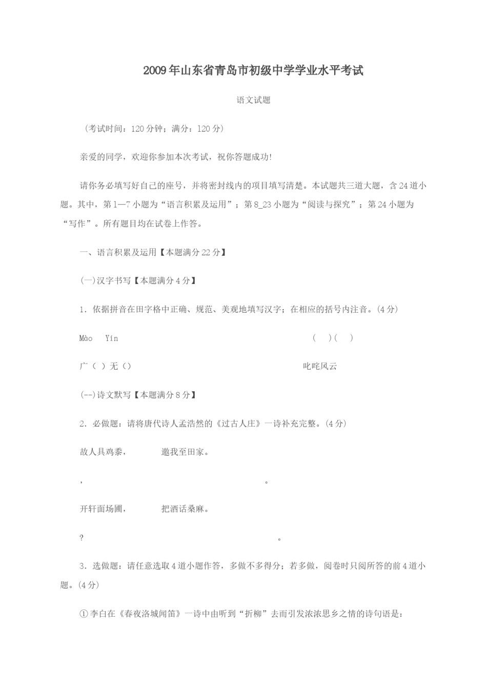 山东省青岛市2009年中考语文试题(word版-含答案).doc_第1页