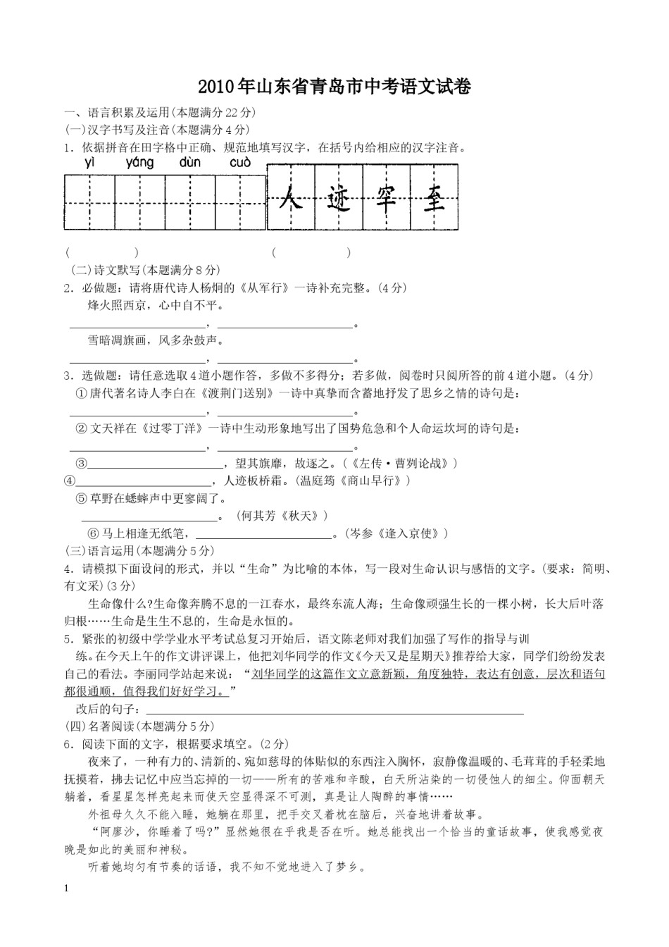 山东省青岛市2010年中考语文试题(word版-含答案).doc_第1页