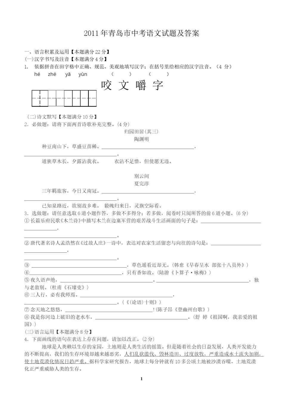 山东省青岛市2011年中考语文试题(word版-含答案).doc_第1页