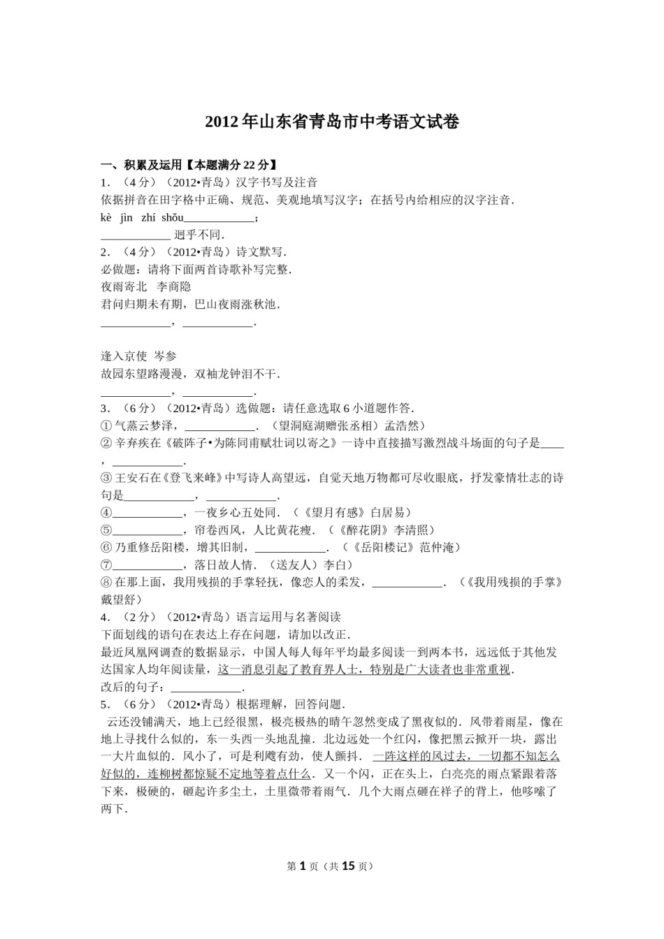 山东省青岛市2012年中考语文试题(word版-含答案).doc_第1页