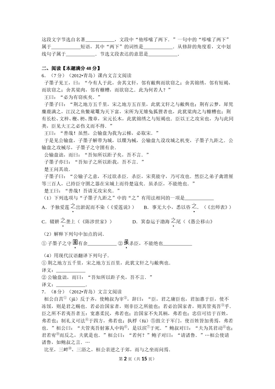 山东省青岛市2012年中考语文试题(word版-含答案).doc_第2页