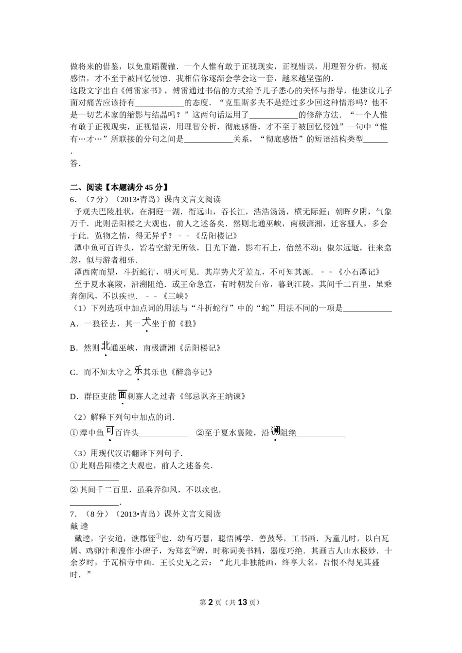 山东省青岛市2013年中考语文试题(word版-含答案).doc_第2页