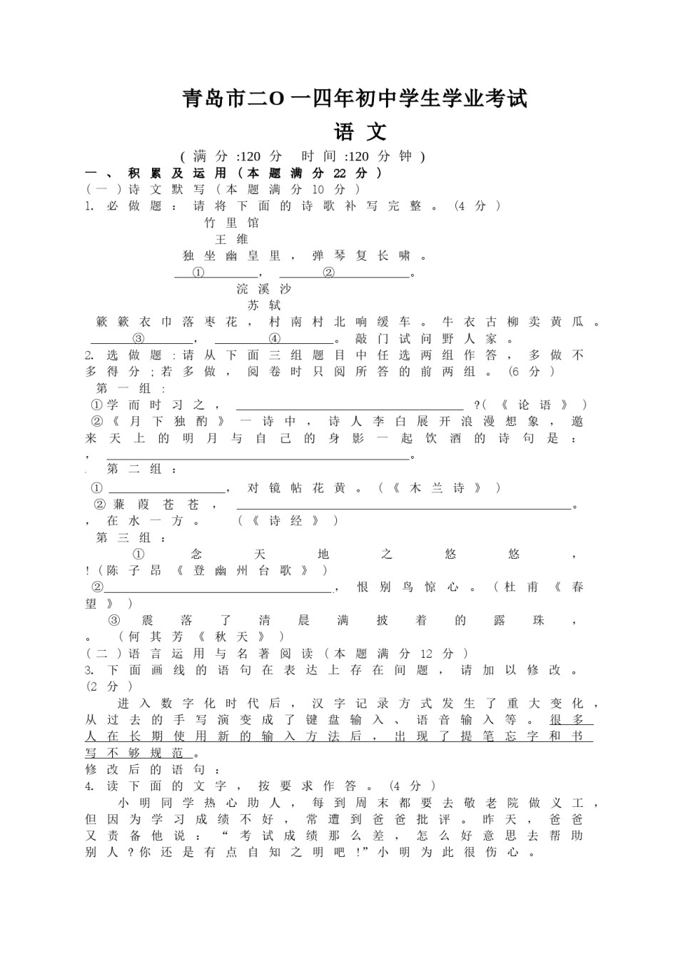 山东省青岛市2014年中考语文试题(word版-含答案).doc_第1页