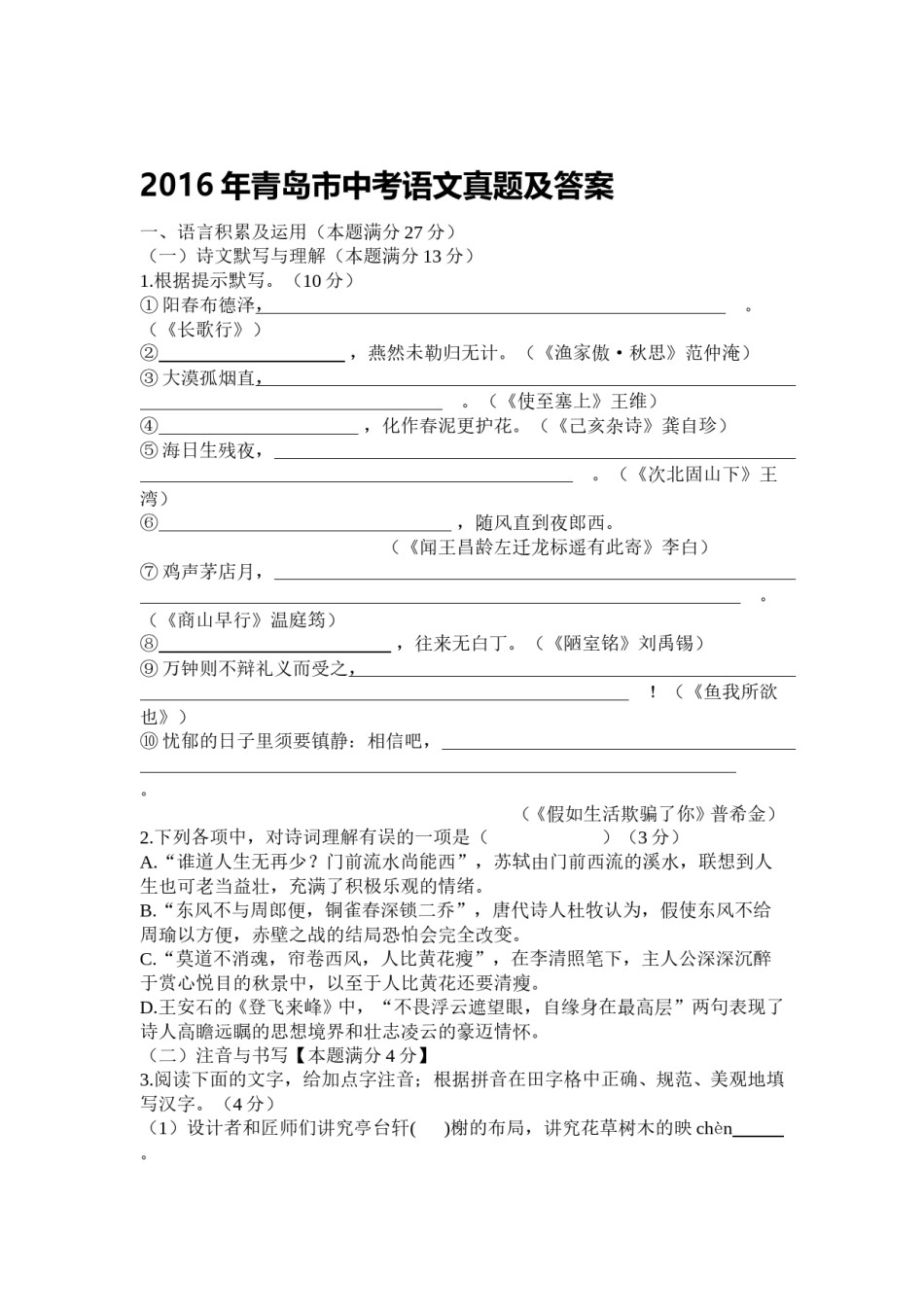 山东省青岛市2016年中考语文试题(word版-含答案).doc_第1页