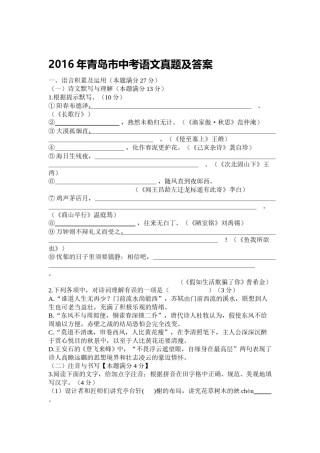 山东省青岛市2016年中考语文试题(word版-含答案).doc
