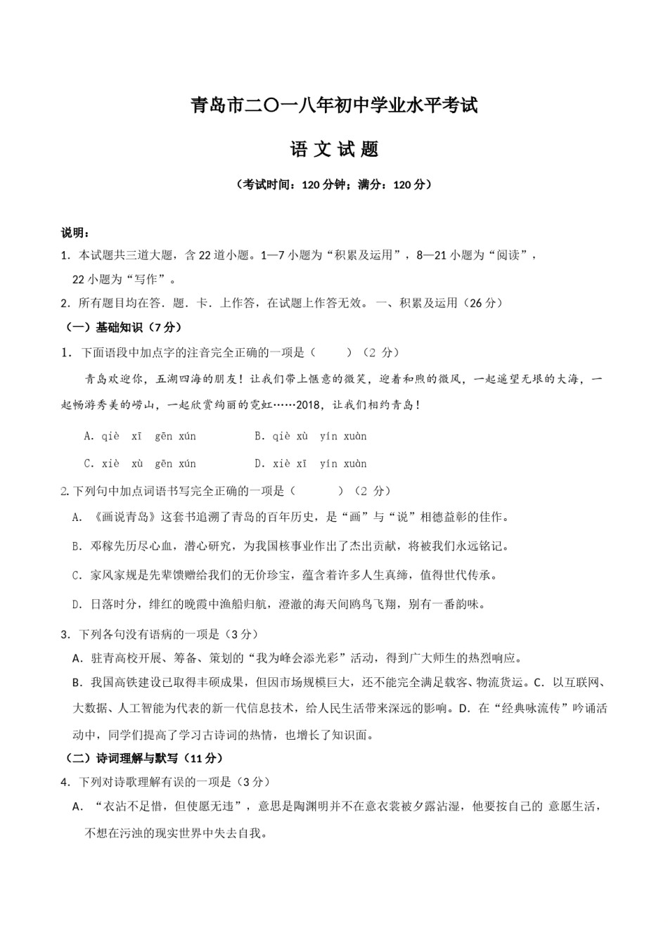 山东省青岛市2018年中考语文试题（word版，含答案）.doc_第1页