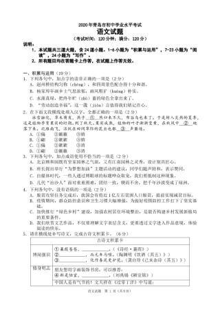 山东省青岛市2020年中考语文试题（word版，含答案）.doc