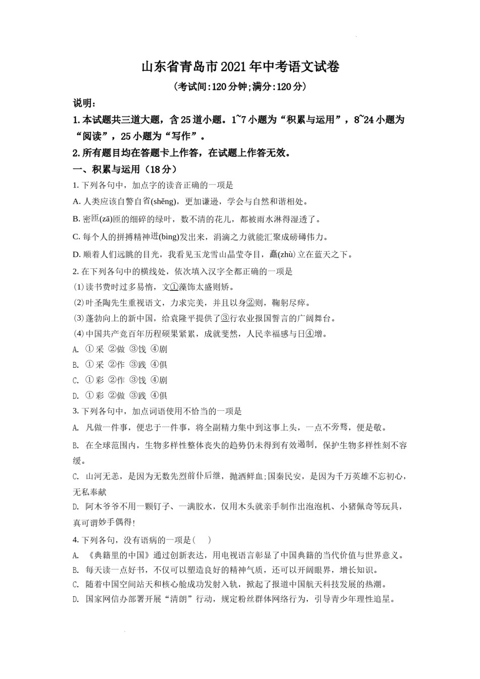 山东省青岛市2021年中考语文试题（word版，含答案）.doc_第1页