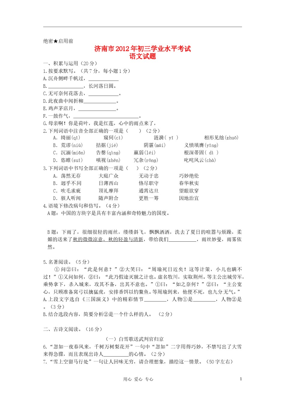 2012年济南中考语文试题及答案.doc_第1页