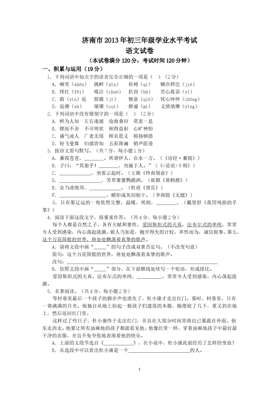 2013年济南中考语文试题及答案.doc_第1页