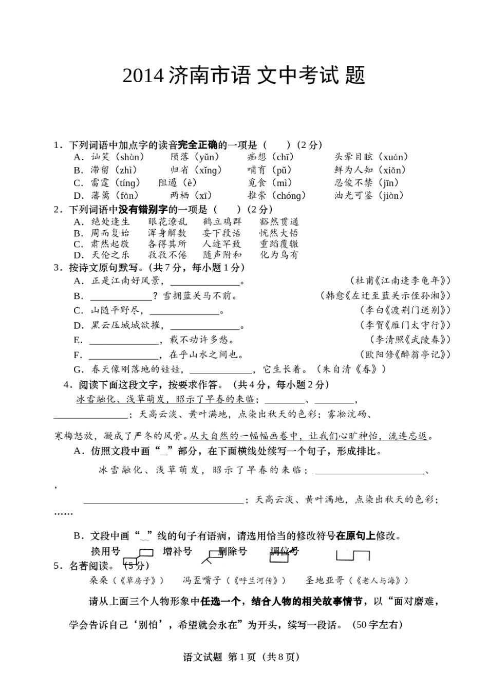 2014年济南中考语文试题及答案.doc_第1页